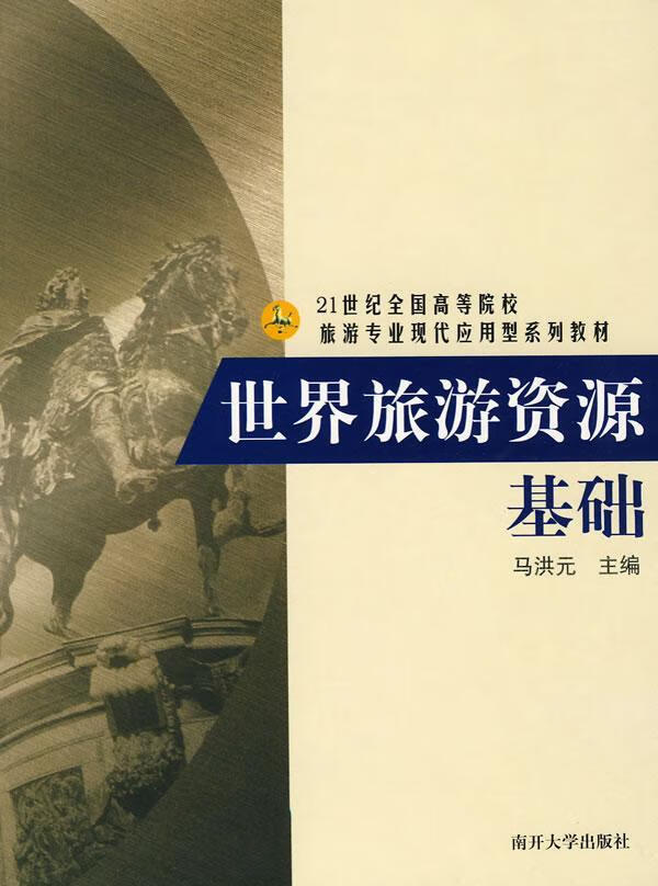 旅游资源基础 马洪元 经济 9787310029235
