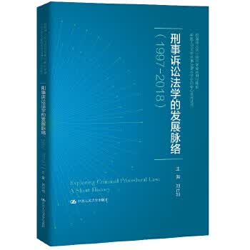 刑事诉讼法学的发展脉络(1997—2018)