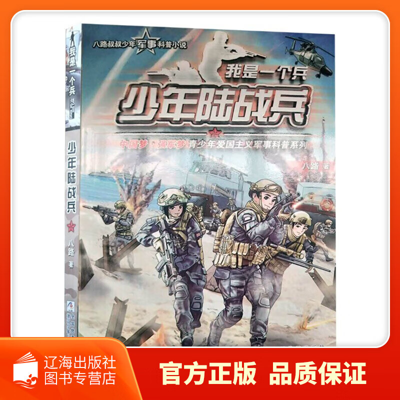 【系列自选】我是一个兵系列全套少年炊事兵防空兵边防陆战侦察特种兵学校会飞的军校少年特战队八路的书小学生课外书四五六年级阅读正版我是一个兵少年工程兵 【11】少年陆战兵