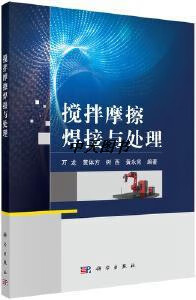搅拌摩擦焊接与处理 万龙,黄体方,树西,