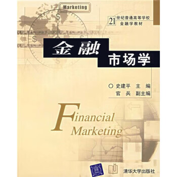 金融市场学 史建平 编【正版】