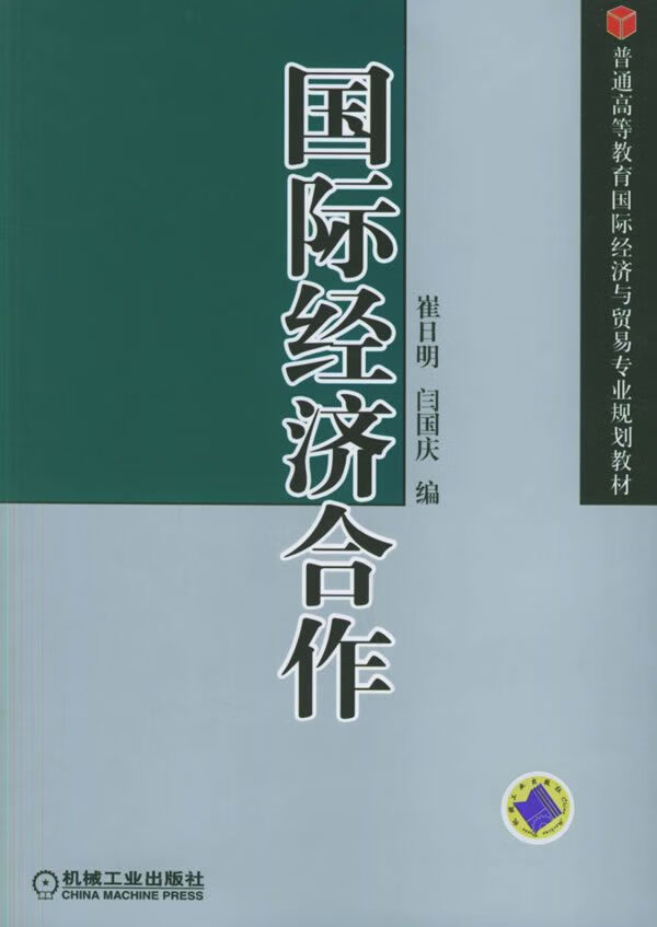 国际经济合作