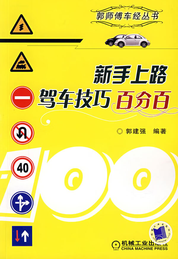 新手上路驾车技巧百分百 【正版图书，放心购买】