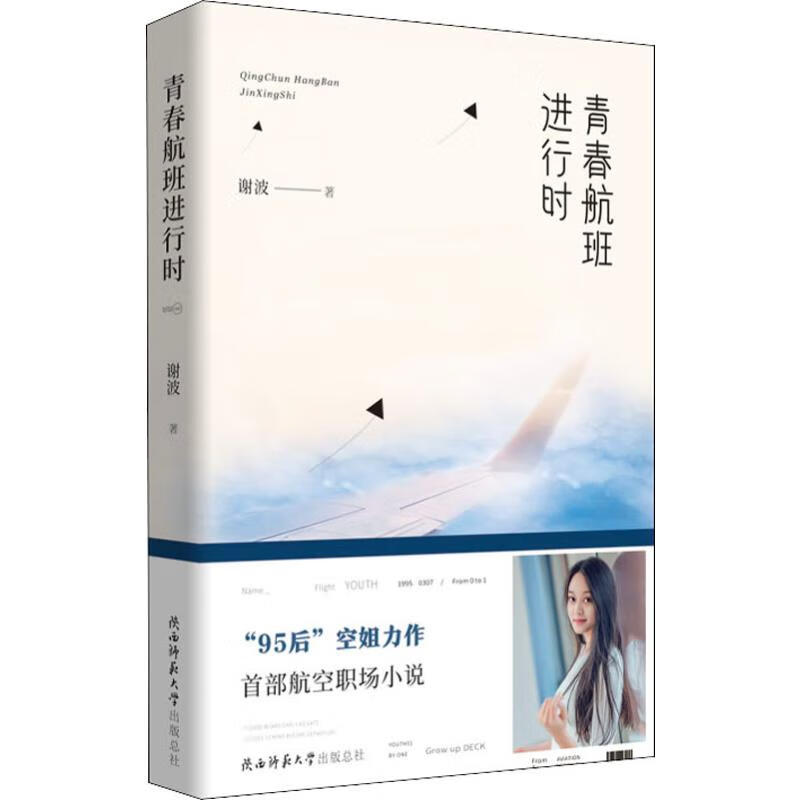 青春航班进行时