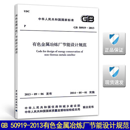 GB 50919-2013 有色金属冶炼厂节能设计规范