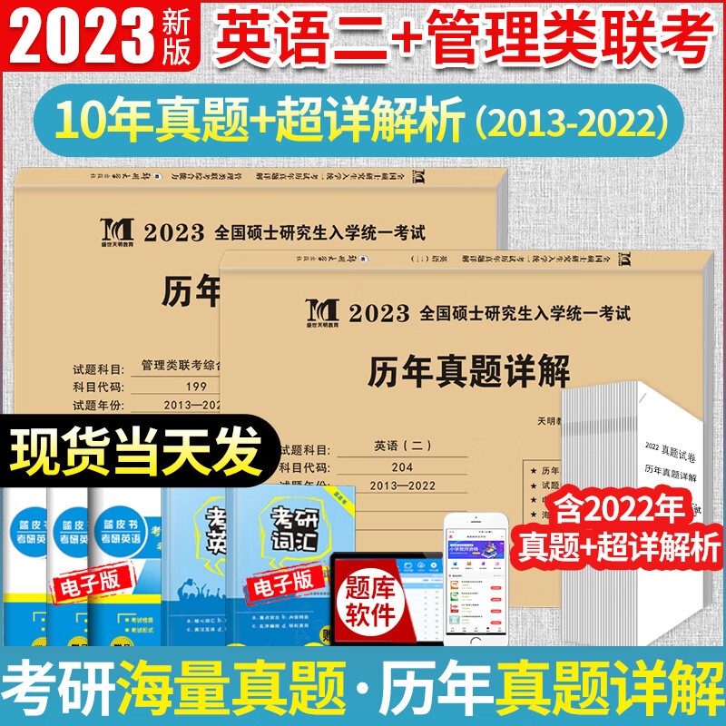 天明2023考研199管理类联考综合能力