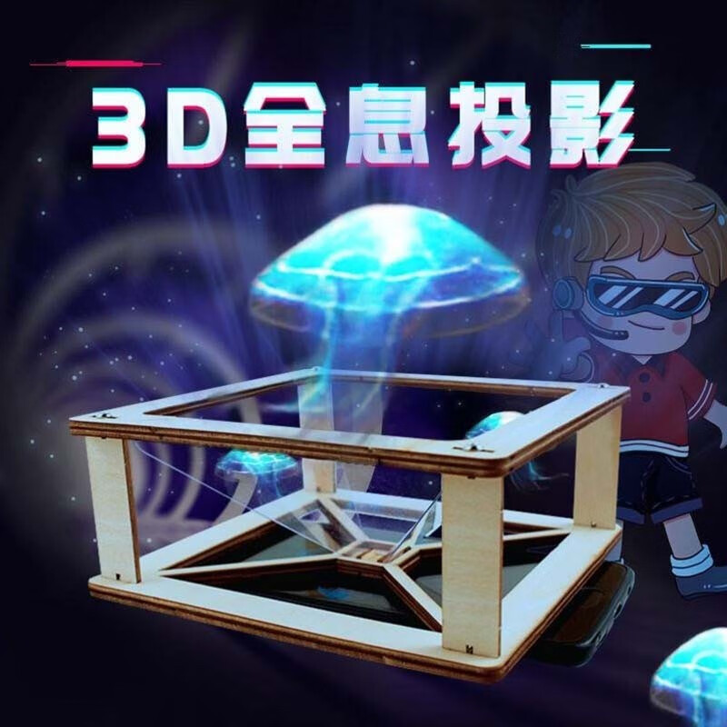 KIDNOAM 儿童科学实验小制作3D全息投影学生diy金字塔裸眼3d趣味拼接玩具 diy投影材料包