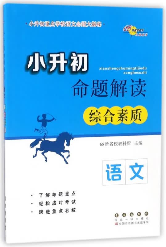 语文(综合素质)/小升初命题解读