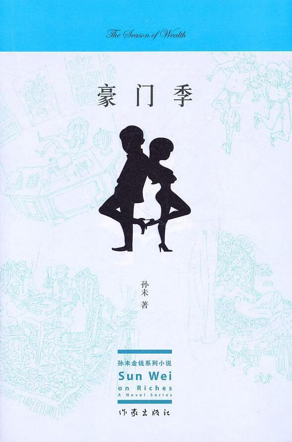 豪门季/孙未/小说/9787506348782