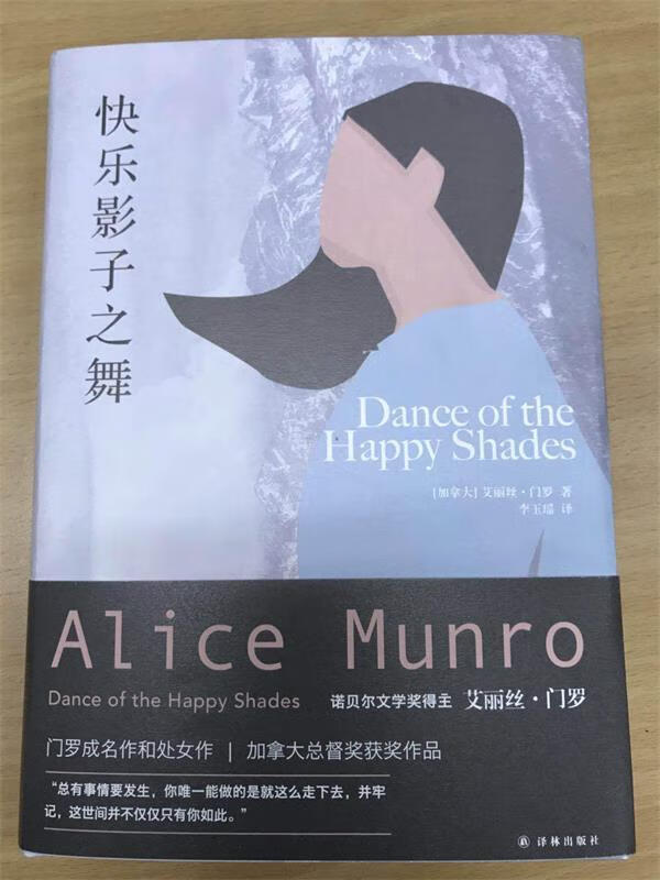 艾丽丝·门罗作品:快乐影子之舞