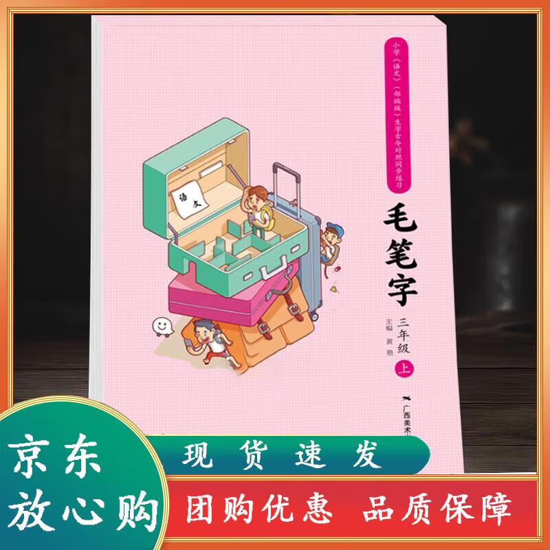 三年级上 配人教版小学语文毛笔字练习临摹小学楷书毛笔书法入门字帖