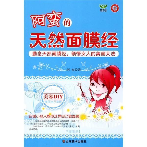 阿蛮的天然面膜经 阿蛮 时尚/美妆 9787533031091