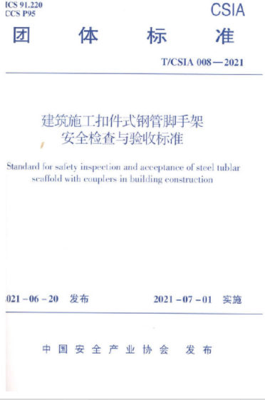 建筑施工扣件式钢管脚手架安全检查与验收标准T/CSIA008-2021