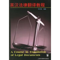 英汉法律翻译教程 【正版图书，放心购买】