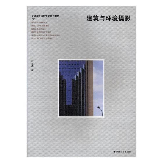 建筑与环境摄影 石战杰 浙江摄影出版社 9787551419321 摄影 书籍