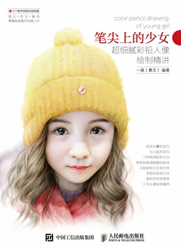 笔尖上的少女超细腻彩铅人像绘制精讲