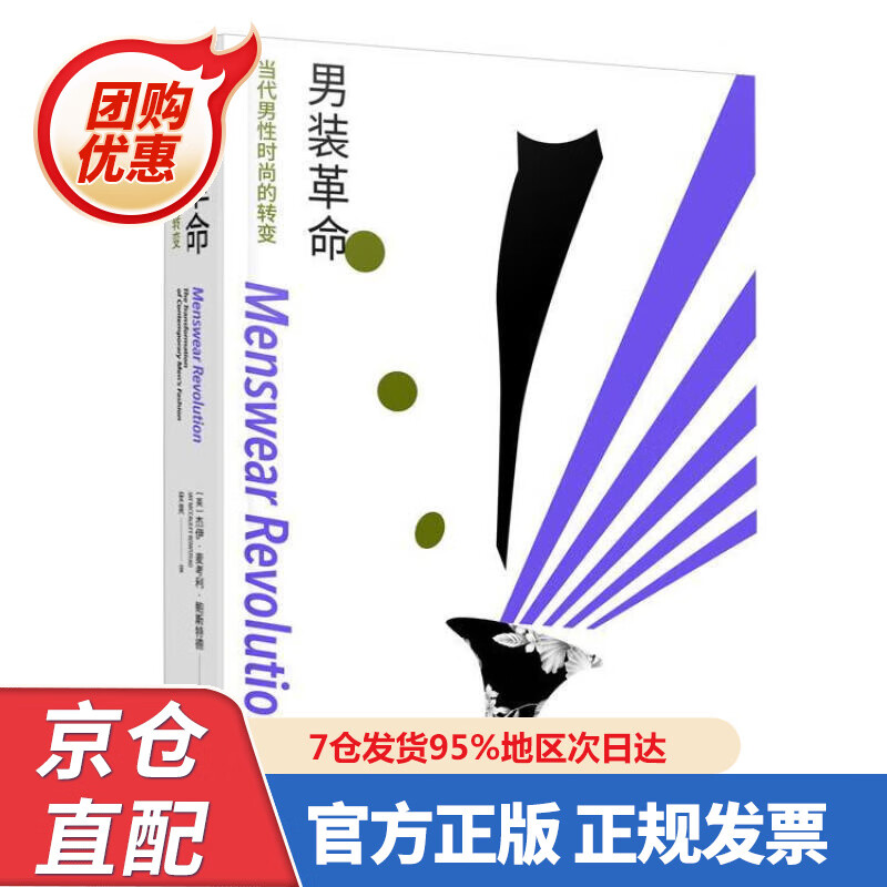 【新书正版】男装革命：当代男性时尚的转变 9787568922548 杰伊·麦考利·鲍斯特德著,安爽 译 重庆大