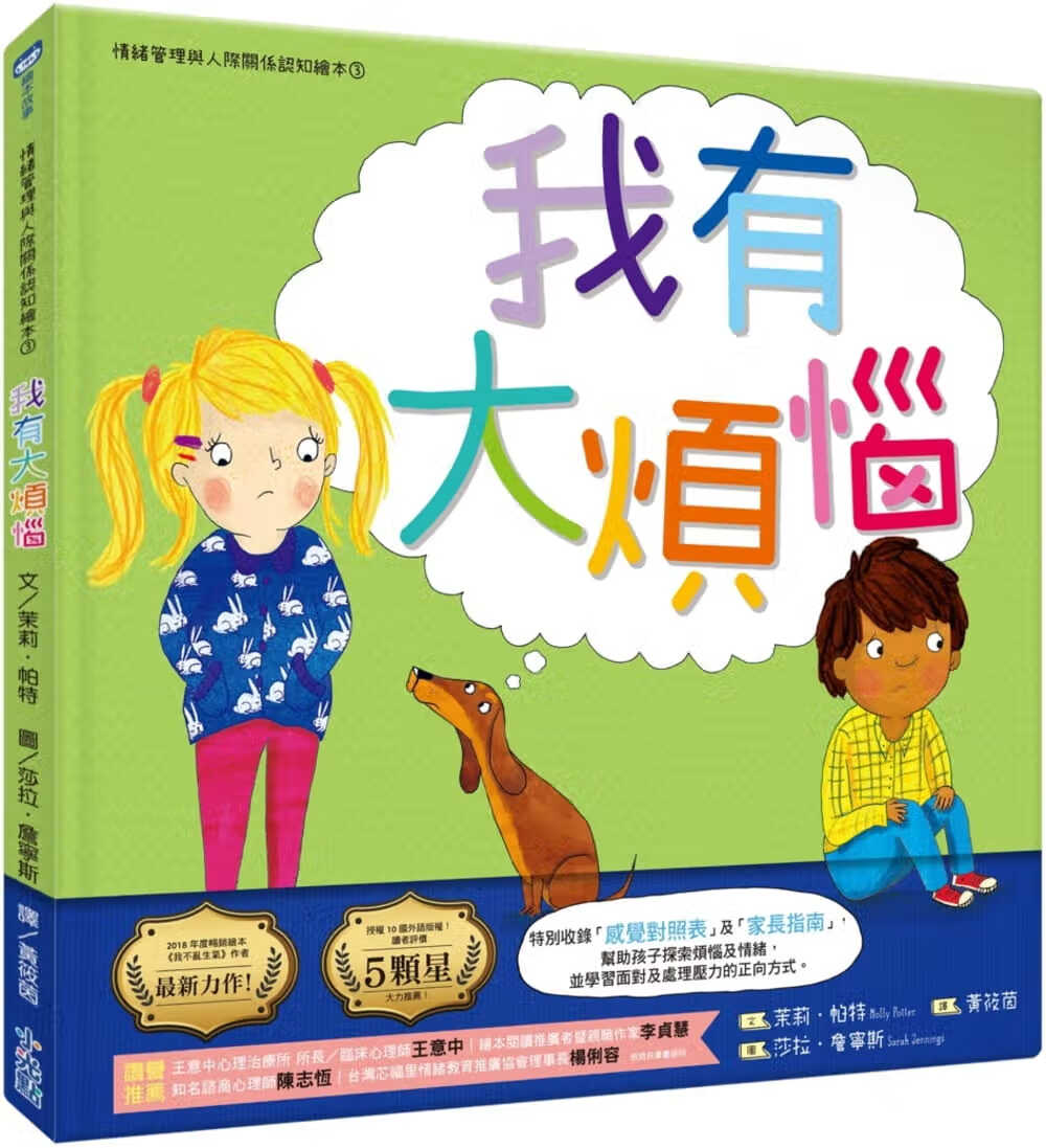 预售 茉莉帕特我有大烦恼(情绪管理与人际关系认知绘本3）小光点