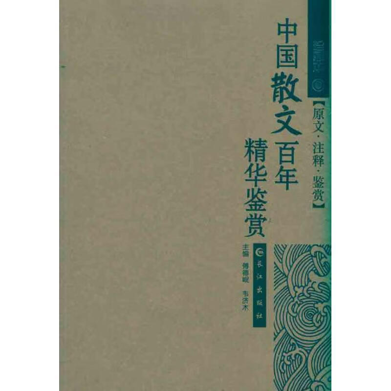 中国散文百年精华鉴赏【好书,下单速发】
