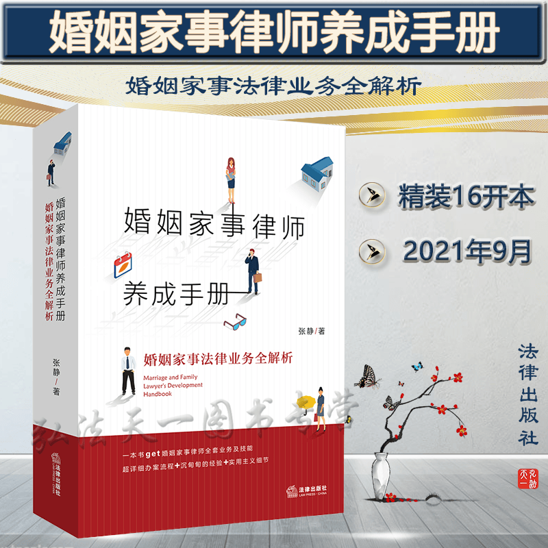 婚姻家事律师养成手册 婚姻家事法律业务全解析 2021新书 张静 著 法律出版社