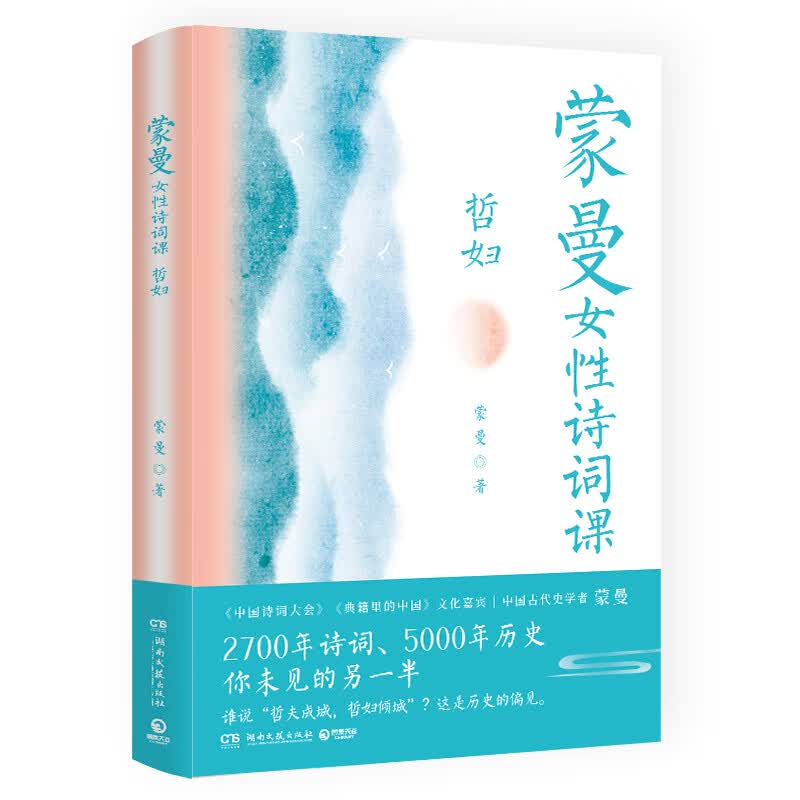 蒙曼女性诗词课 哲妇 （差异化：印刷前环衬寄语印签+滑动卡）