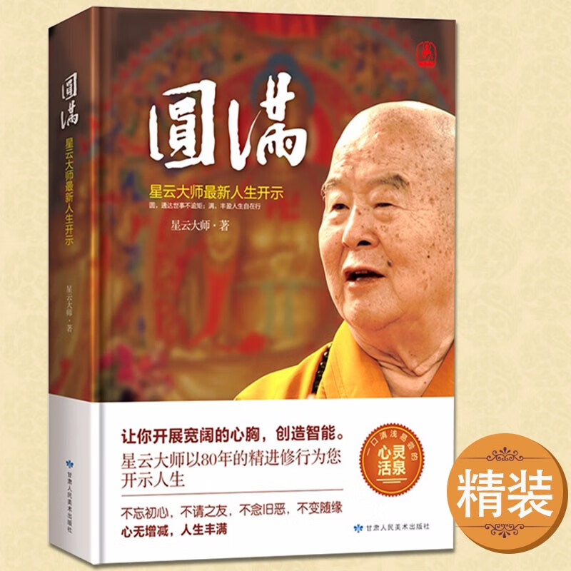 【包邮】星云大师佛教佛学禅学作品集 圆满（定价49.8）