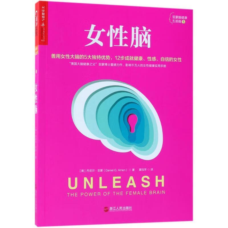 【新华书店正版图书】女性脑 丹尼尔亚蒙（Daniel,G.,Amen）著,黄珏苹 译 浙江人民出版社
