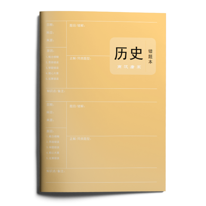 JD赠品：盈晨出版赠品初高中错题本-勿拍，单拍不发货 历史