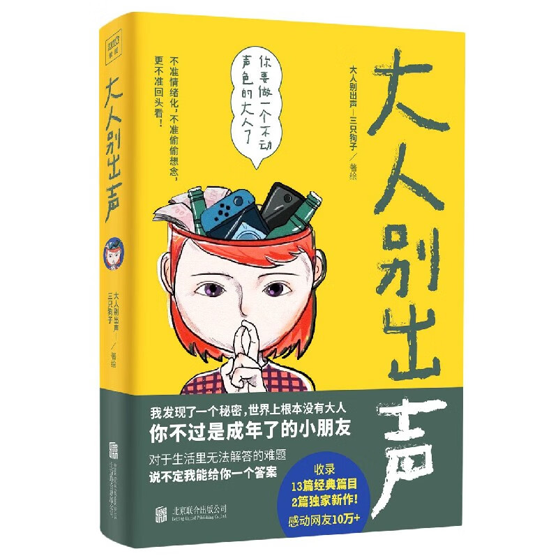 大人别出声 正版现货 你不过是成了年的小朋友 新华书店