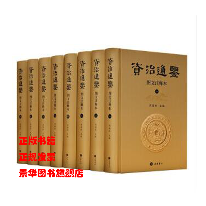 正版 资治通鉴（图文注释本）（全八册）（精装）9787553807430岳麓 0H13j
