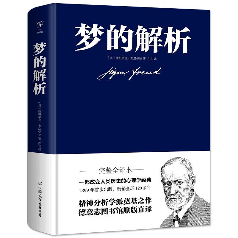 【自选系列】 梦的解析(精装)