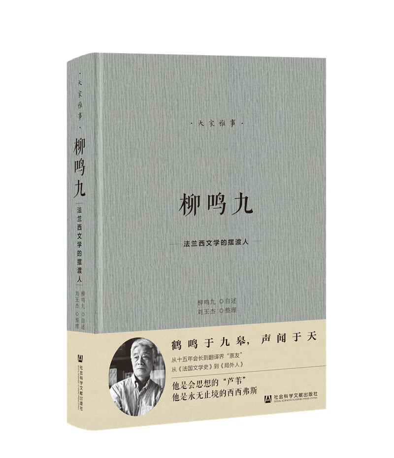 柳鸣九