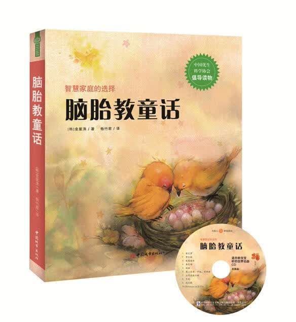 脑胎教童话 金星洙 育儿/家教 9787507424713