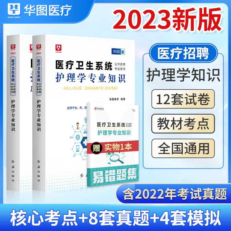 华图2023医疗卫生系统公开招聘考试用书 护理学专业知识教材历年真题全真模考预测试卷医疗卫生事业单位