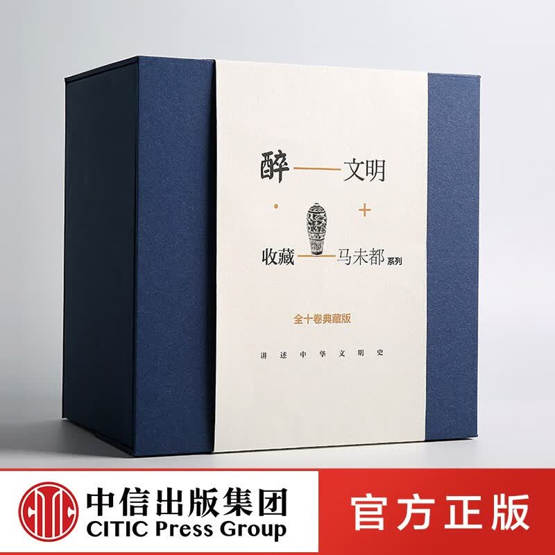 包邮 醉文明 收藏马未都 全十卷典藏版 马未都 著 观复猫 观复博物馆 收藏鉴赏 中信出版社图书