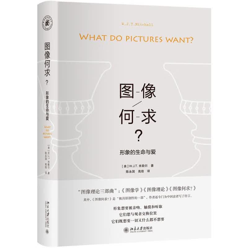 图像何求:形象的生命与爱 (美)W.J.T.米歇尔(W.J.T.Mitchell) ;陈永国,高焓 译 书籍