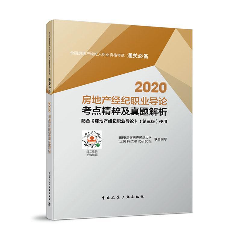 2020房地产经纪职业导论考点精粹及真题解析 建筑 孙亚欣主编 中国建筑工业出版社 97871122