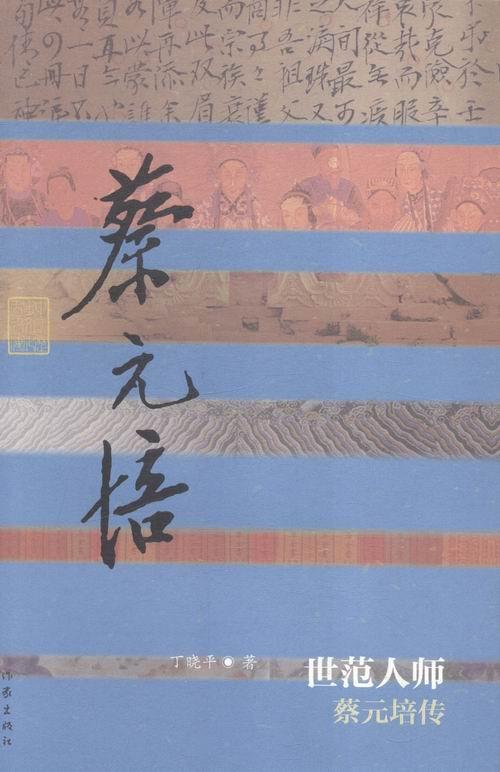 世范人师-蔡元培传 丁* 传记 9787506381956