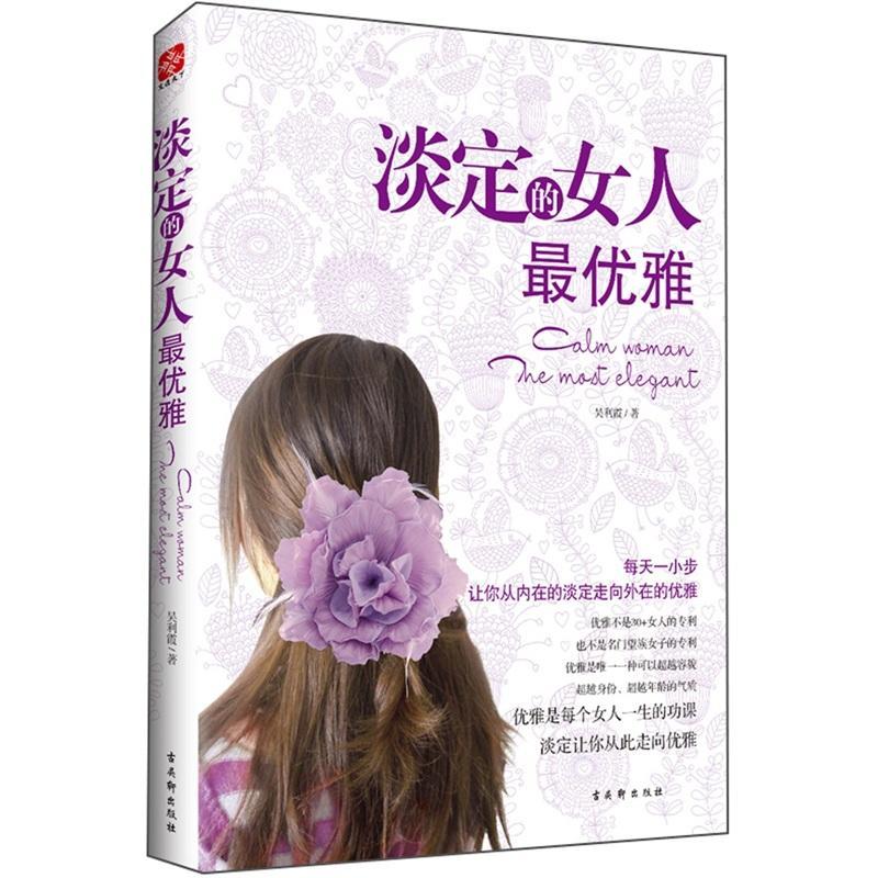 淡定的女人/吴利霞/励志与成功/9787807337317