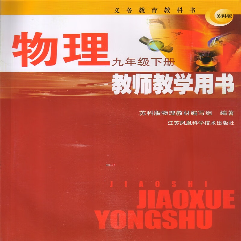 苏教版 九年级下册物理教师教学用书 9年级教参初三参考书 含光盘