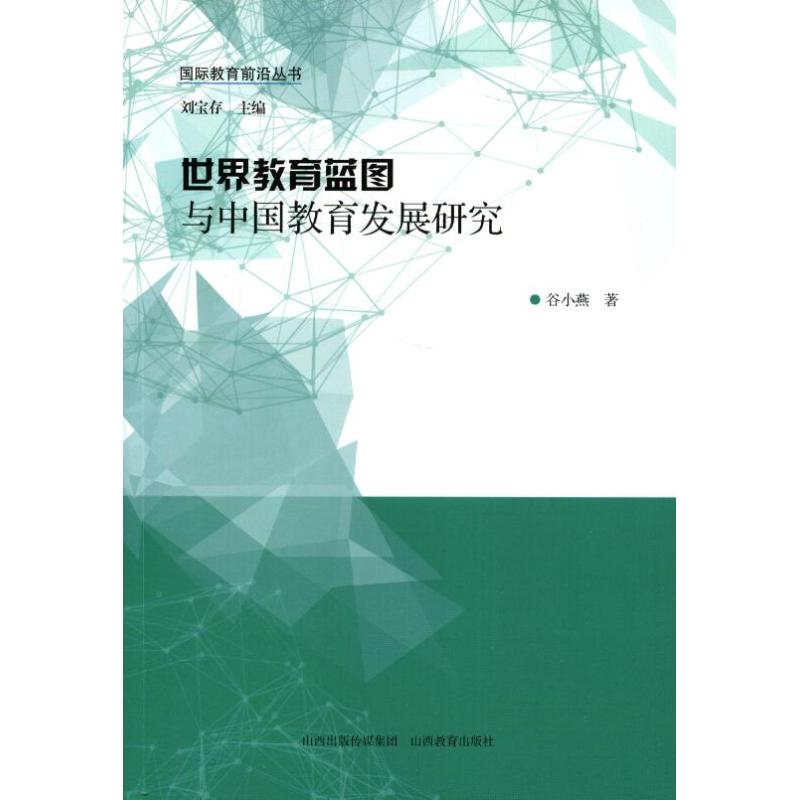 世界教育蓝图与中国教育发展研究