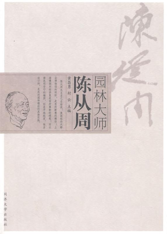 园林大师陈从周 黄昌勇,封云主编【正版】