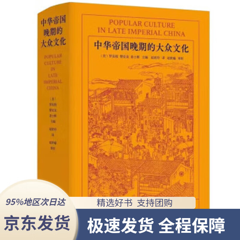 【满59包邮】中华帝国晚期的大众文化