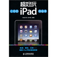 超好玩——让你的iPad炫起来【正版图书】