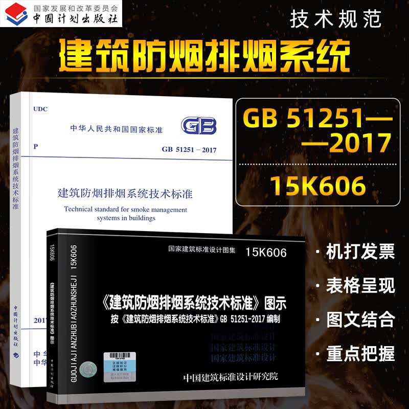 正版建筑防排烟2本套 GB51251-2017 建筑防烟排烟系统技术标准+15K606 建筑防烟排烟