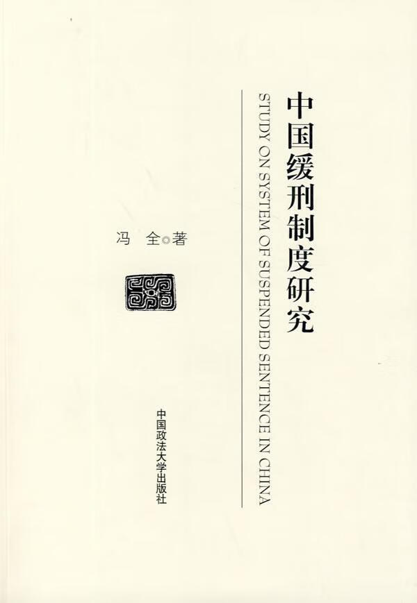 中国缓刑制度研究 冯全 法律 9787562035817