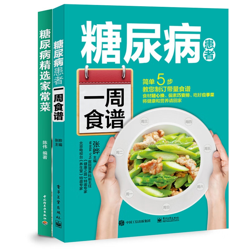糖尿病患者一周食谱+糖尿病精选家常菜 共2册