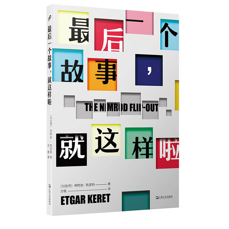 后一个故事，就这样啦 〔以色列〕埃特加·凯雷特译者方铁
