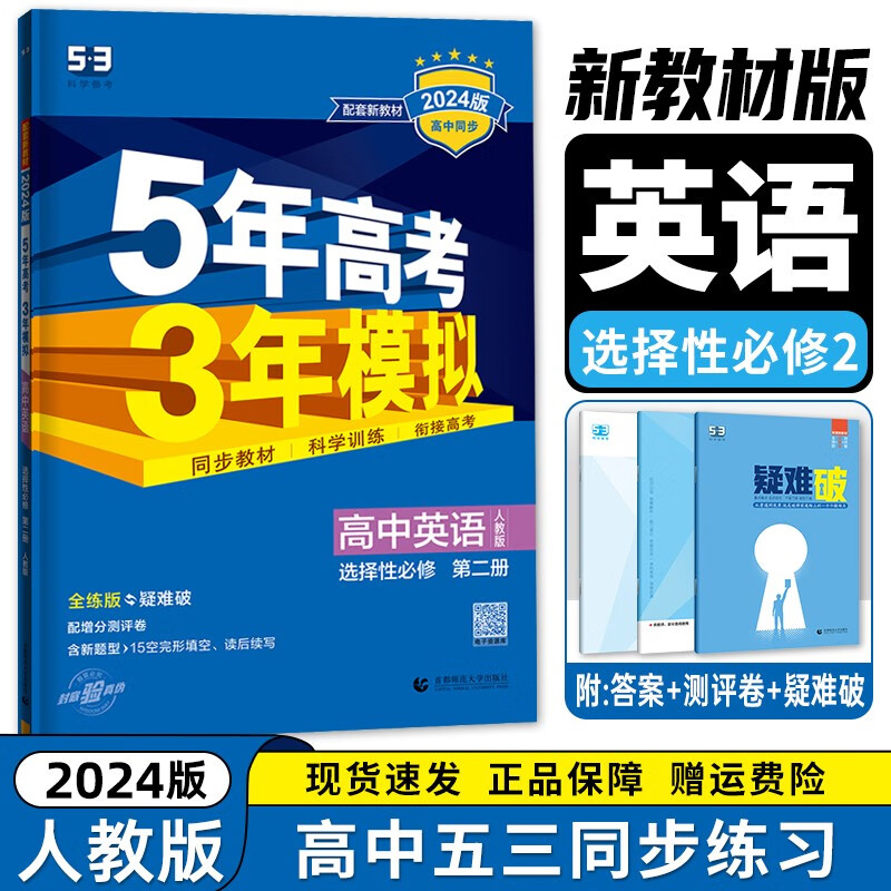 【高二选修二三科目自选】2024新教材版 五年高考三年模拟 选择性必修第二2册第三册人教版 高中高二53选修二2同步练习册 英语选择性必修第二册 新教材