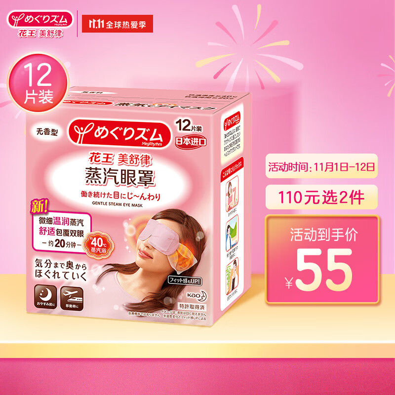 花王（KAO）美舒律蒸汽眼罩/热敷贴12片装 （无香型）推荐长时间用眼使用 眼部按摩（日本进口）